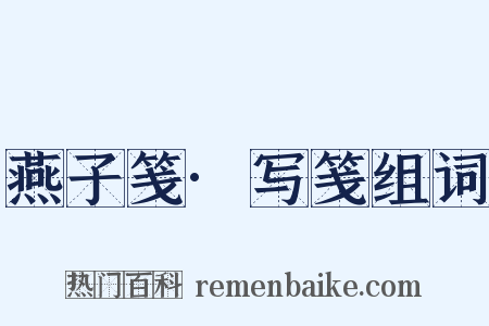 燕子笺·写笺组词是什么意思的图片